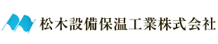 松木設備保温工業株式会社