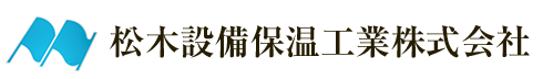 松木設備保温工業株式会社